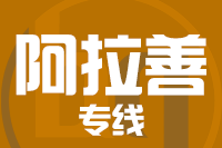 深圳到阿拉善物流专线_深圳至阿拉善物流公司