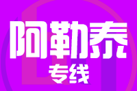 深圳到阿勒泰物流专线_深圳至阿勒泰物流公司