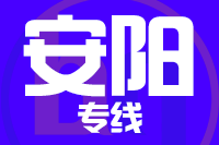 深圳到安阳龙安区物流专线_深圳至安阳龙安区物流公司
