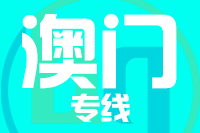 深圳到澳门物流专线_深圳至澳门物流公司