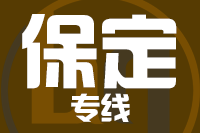 深圳到易县物流专线_深圳至易县物流公司