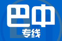 深圳到巴中物流专线_深圳至巴中物流公司
