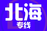 深圳到北海铁山港区物流专线_深圳至北海铁山港区物流公司