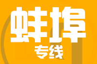 深圳到蚌埠物流专线_深圳至蚌埠物流公司