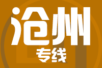 深圳到黄骅物流专线_深圳至黄骅物流公司
