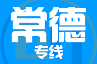 深圳到澧县物流专线_深圳至澧县物流公司