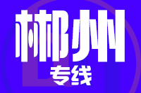 深圳到宜章县物流专线_深圳至宜章县物流公司