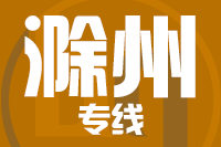 深圳到滁州琅琊区物流专线_深圳至滁州琅琊区物流公司