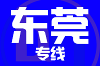 深圳到东莞物流专线_深圳至东莞物流公司