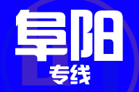 深圳到阜阳颍泉区物流专线_深圳至阜阳颍泉区物流公司