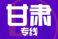 深圳到甘肃物流专线_深圳至甘肃物流公司