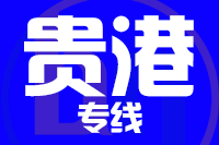 深圳到桂平物流专线_深圳至桂平物流公司