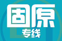 深圳到泾源县物流专线_深圳至泾源县物流公司