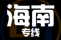 深圳到海南物流专线_深圳至海南物流公司