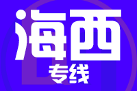 深圳到德令哈物流专线_深圳至德令哈物流公司