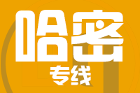 深圳到哈密物流专线_深圳至哈密物流公司