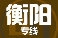 深圳到衡阳石鼓区物流专线_深圳至衡阳石鼓区物流公司