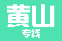 深圳到黄山物流专线_深圳至黄山物流公司