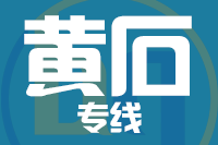 深圳到黄石铁山区物流专线_深圳至黄石铁山区物流公司