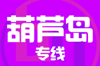 深圳到葫芦岛物流专线_深圳至葫芦岛物流公司