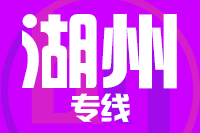 深圳到湖州吴兴区物流专线_深圳至湖州吴兴区物流公司