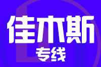 深圳到佳木斯物流专线_深圳至佳木斯物流公司
