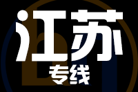 深圳到江苏物流专线_深圳至江苏物流公司