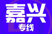 深圳到桐乡物流专线_深圳至桐乡物流公司