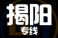 深圳到揭阳物流专线_深圳至揭阳物流公司