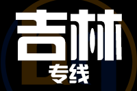 深圳到蛟河物流专线_深圳至蛟河物流公司