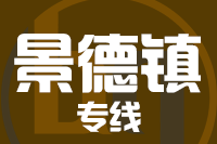 深圳到景德镇物流专线_深圳至景德镇物流公司
