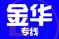 深圳到永康物流专线_深圳至永康物流公司