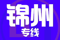 深圳到凌海物流专线_深圳至凌海物流公司