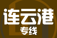 深圳到连云港物流专线_深圳至连云港物流公司