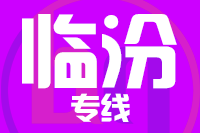 深圳到蒲县物流专线_深圳至蒲县物流公司