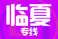 深圳到积石山县物流专线_深圳至积石山县物流公司