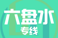 深圳到六盘水物流专线_深圳至六盘水物流公司