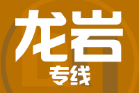 深圳到龙岩永定区物流专线_深圳至龙岩永定区物流公司