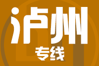 深圳到合江县物流专线_深圳至合江县物流公司