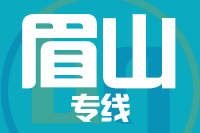 深圳到眉山东坡区物流专线_深圳至眉山东坡区物流公司