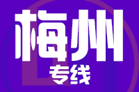 深圳到梅州梅江区物流专线_深圳至梅州梅江区物流公司