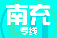 深圳到阆中物流专线_深圳至阆中物流公司