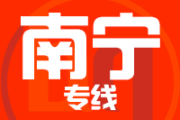 深圳到南宁江南区物流专线_深圳至南宁江南区物流公司