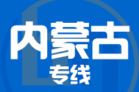 深圳到内蒙古物流专线_深圳至内蒙古物流公司