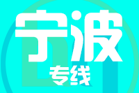 深圳到余姚物流专线_深圳至余姚物流公司