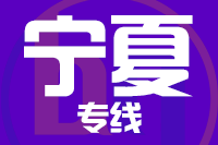 深圳到宁夏物流专线_深圳至宁夏物流公司