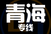 深圳到青海物流专线_深圳至青海物流公司
