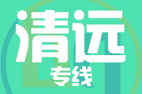 深圳到清远清城区物流专线_深圳至清远清城区物流公司