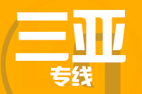 深圳到三亚物流专线_深圳至三亚物流公司