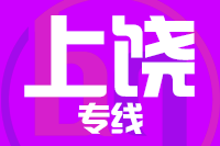 深圳到上饶物流专线_深圳至上饶物流公司